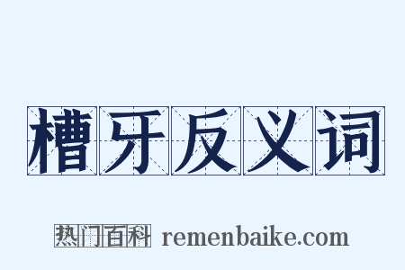 槽牙反义词是什么意思的图片